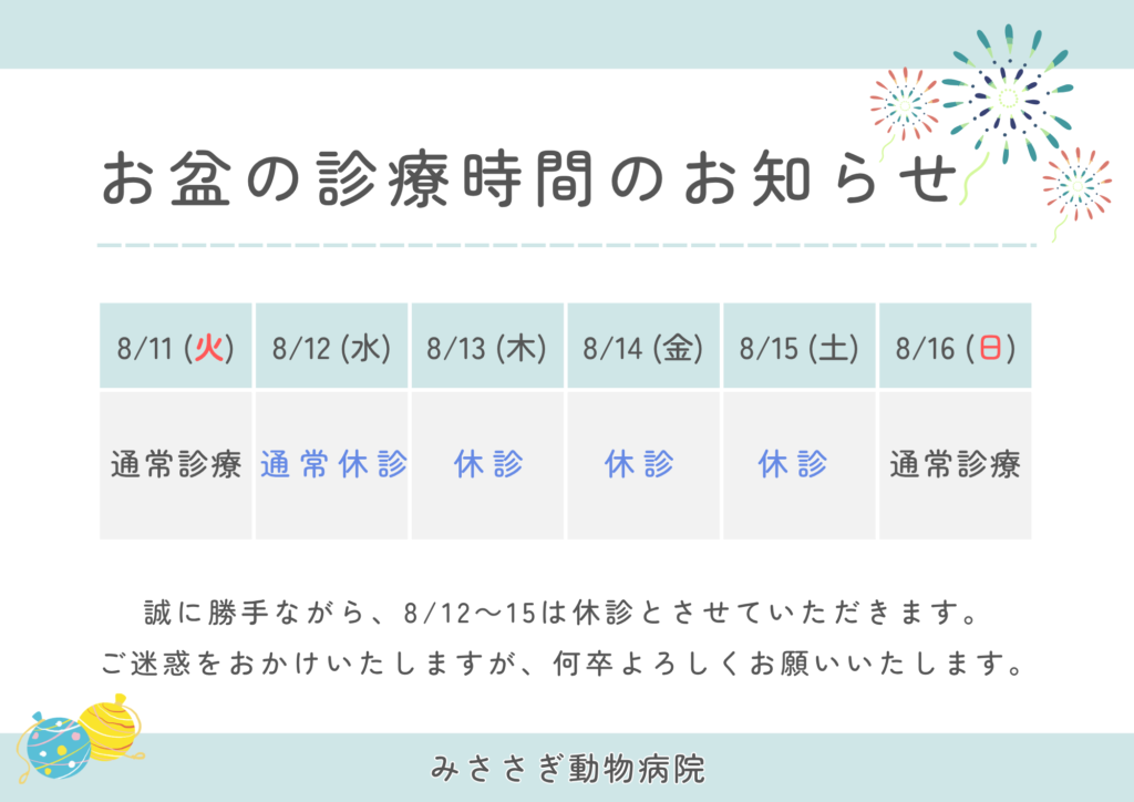 お盆の診療時間のお知らせ
